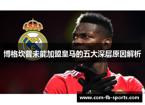 博格坎普未能加盟皇马的五大深层原因解析