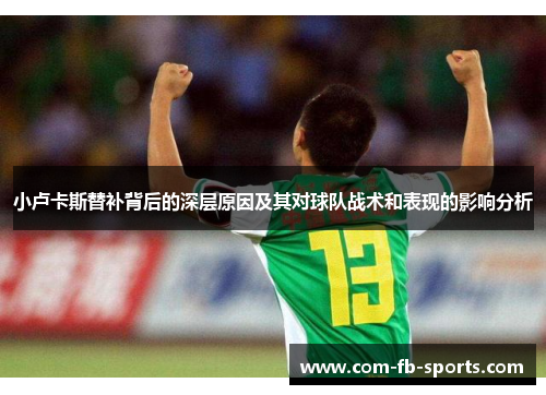 小卢卡斯替补背后的深层原因及其对球队战术和表现的影响分析