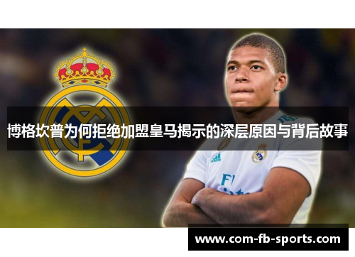 博格坎普为何拒绝加盟皇马揭示的深层原因与背后故事 博格坎普为何拒绝加盟皇马揭示的深层原因与背后故事