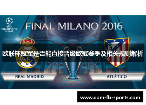 欧联杯冠军是否能直接晋级欧冠赛季及相关规则解析