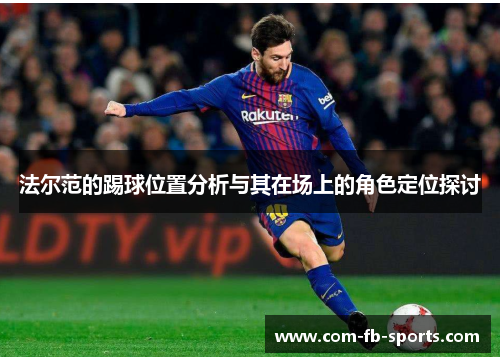 法尔范的踢球位置分析与其在场上的角色定位探讨