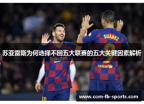 苏亚雷斯为何选择不回五大联赛的五大关键因素解析