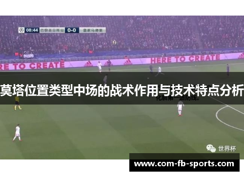 莫塔位置类型中场的战术作用与技术特点分析