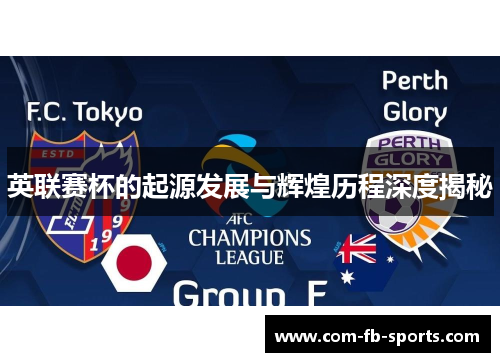 英联赛杯的起源发展与辉煌历程深度揭秘