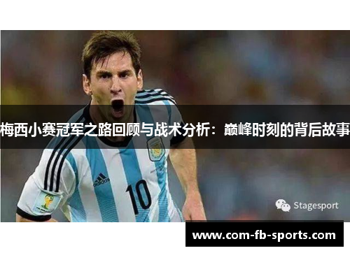 梅西小赛冠军之路回顾与战术分析：巅峰时刻的背后故事