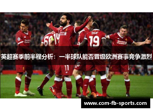 英超赛季前半程分析：一半球队能否晋级欧洲赛事竞争激烈