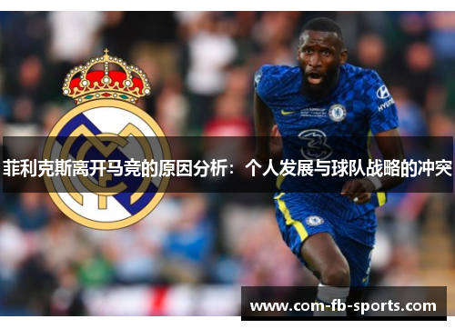 菲利克斯离开马竞的原因分析:个人发展与球队战略的冲突 菲利克斯离开马竞的原因分析:个人发展与球队战略的冲突