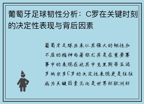 葡萄牙足球韧性分析：C罗在关键时刻的决定性表现与背后因素