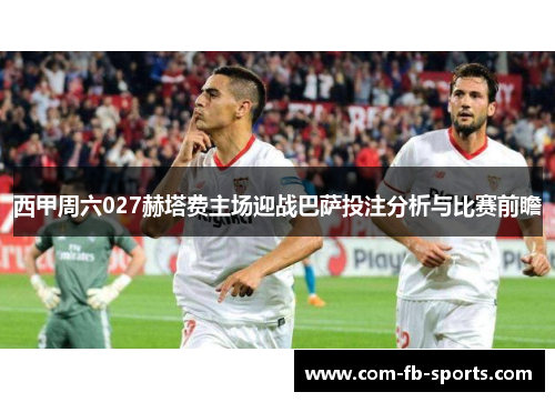 西甲周六027赫塔费主场迎战巴萨投注分析与比赛前瞻