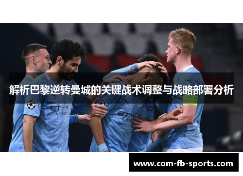 解析巴黎逆转曼城的关键战术调整与战略部署分析 解析巴黎逆转曼城的关键战术调整与战略部署分析