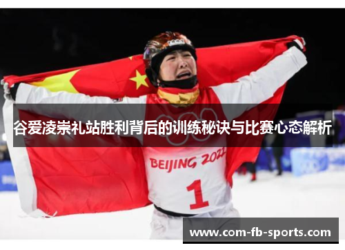 谷爱凌崇礼站胜利背后的训练秘诀与比赛心态解析