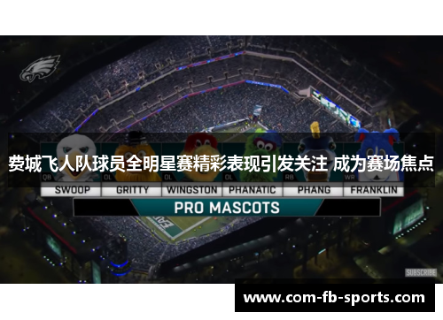 费城飞人队球员全明星赛精彩表现引发关注 成为赛场焦点