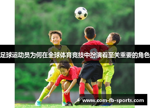 足球运动员为何在全球体育竞技中扮演着至关重要的角色