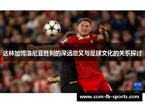 达林加博洛尼亚胜利的深远意义与足球文化的关系探讨