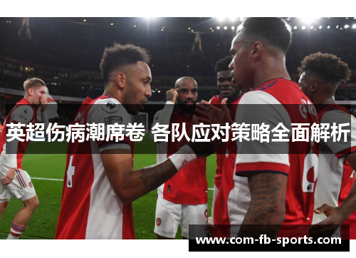 英超伤病潮席卷 各队应对策略全面解析