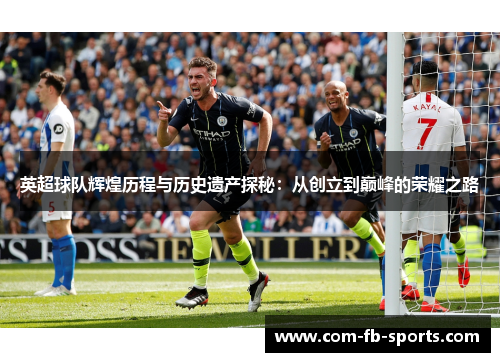 英超球队辉煌历程与历史遗产探秘：从创立到巅峰的荣耀之路