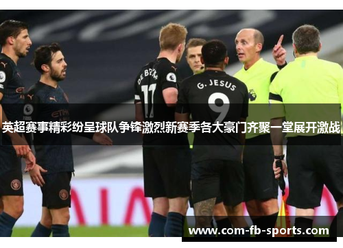英超赛事精彩纷呈球队争锋激烈新赛季各大豪门齐聚一堂展开激战