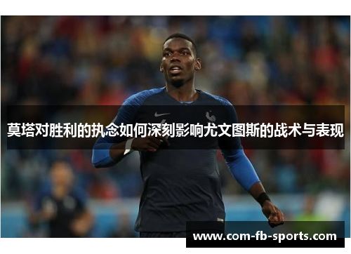 莫塔对胜利的执念如何深刻影响尤文图斯的战术与表现