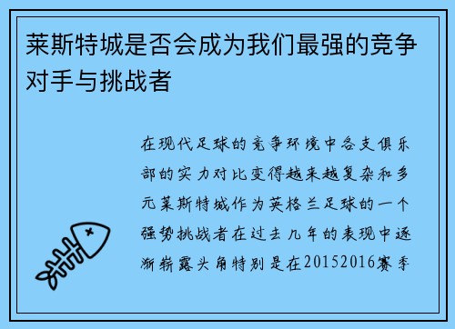 莱斯特城是否会成为我们最强的竞争对手与挑战者 莱斯特城是否会成为我们最强的竞争对手与挑战者
