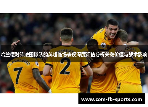 哈兰德对阵法国球队的英超临场表现深度评估分析关键价值与战术影响