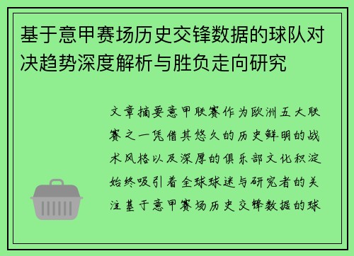 基于意甲赛场历史交锋数据的球队对决趋势深度解析与胜负走向研究