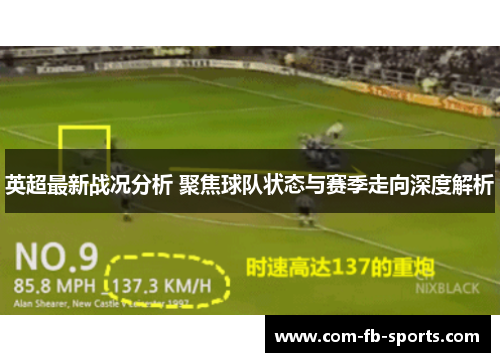 英超最新战况分析 聚焦球队状态与赛季走向深度解析 英超最新战况分析 聚焦球队状态与赛季走向深度解析