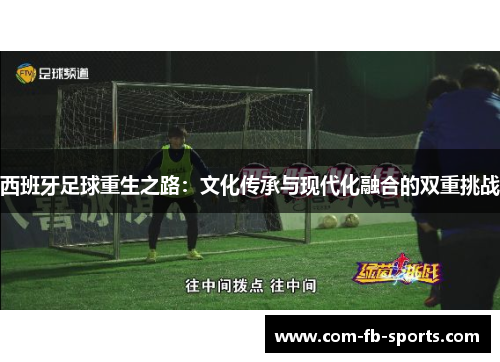 西班牙足球重生之路：文化传承与现代化融合的双重挑战