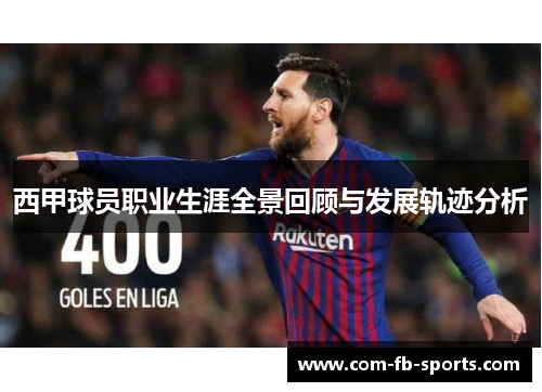 西甲球员职业生涯全景回顾与发展轨迹分析