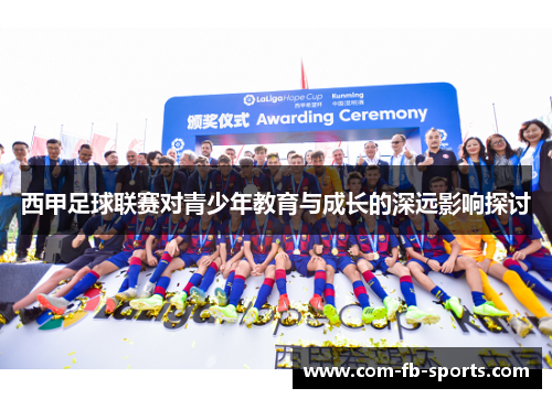 西甲足球联赛对青少年教育与成长的深远影响探讨 西甲足球联赛对青少年教育与成长的深远影响探讨