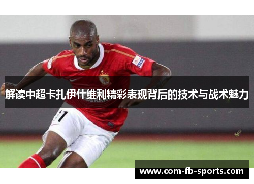 解读中超卡扎伊什维利精彩表现背后的技术与战术魅力
