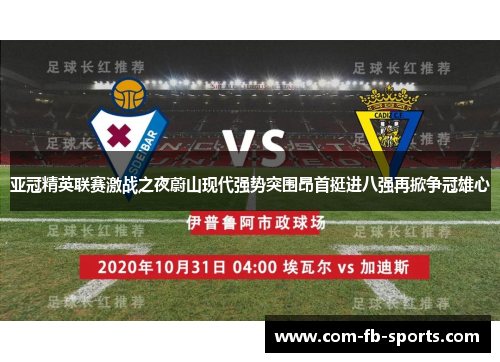 亚冠精英联赛激战之夜蔚山现代强势突围昂首挺进八强再掀争冠雄心