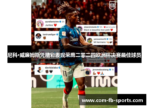 尼科·威廉姆斯凭精彩表现荣膺二零二四欧洲杯决赛最佳球员