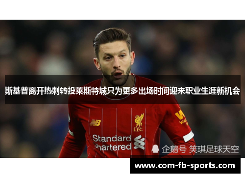 斯基普离开热刺转投莱斯特城只为更多出场时间迎来职业生涯新机会 斯基普离开热刺转投莱斯特城只为更多出场时间迎来职业生涯新机会