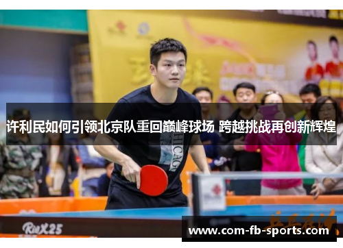 许利民如何引领北京队重回巅峰球场 跨越挑战再创新辉煌