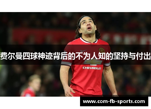 费尔曼四球神迹背后的不为人知的坚持与付出