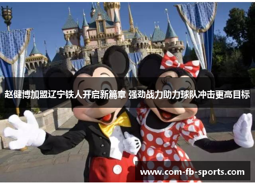 赵健博加盟辽宁铁人开启新篇章 强劲战力助力球队冲击更高目标