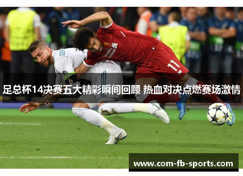 足总杯14决赛五大精彩瞬间回顾 热血对决点燃赛场激情