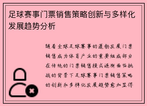足球赛事门票销售策略创新与多样化发展趋势分析