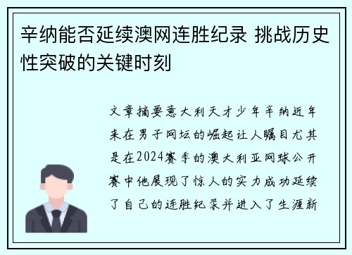 辛纳能否延续澳网连胜纪录 挑战历史性突破的关键时刻
