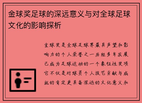 金球奖足球的深远意义与对全球足球文化的影响探析