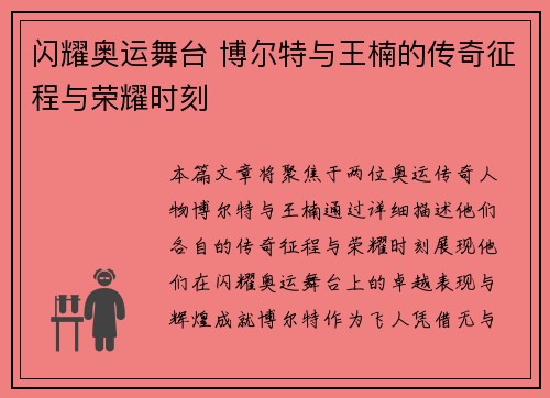 闪耀奥运舞台 博尔特与王楠的传奇征程与荣耀时刻