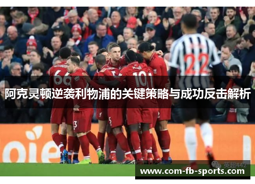 阿克灵顿逆袭利物浦的关键策略与成功反击解析
