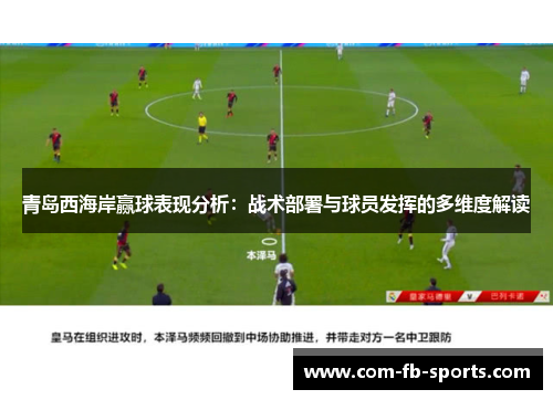 青岛西海岸赢球表现分析：战术部署与球员发挥的多维度解读