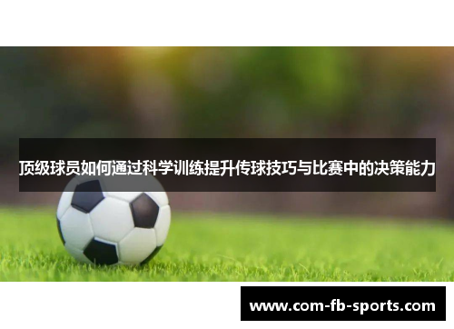顶级球员如何通过科学训练提升传球技巧与比赛中的决策能力