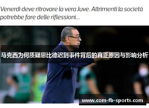 马克西为何质疑恩比德迟到事件背后的真正原因与影响分析