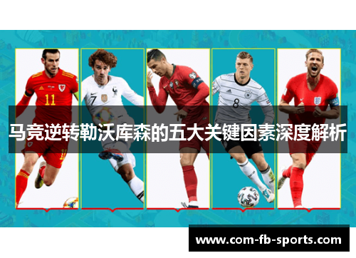 马竞逆转勒沃库森的五大关键因素深度解析