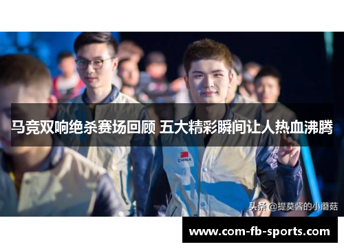 马竞双响绝杀赛场回顾 五大精彩瞬间让人热血沸腾