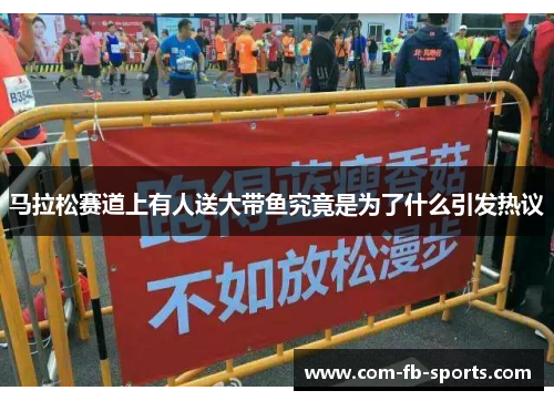 马拉松赛道上有人送大带鱼究竟是为了什么引发热议