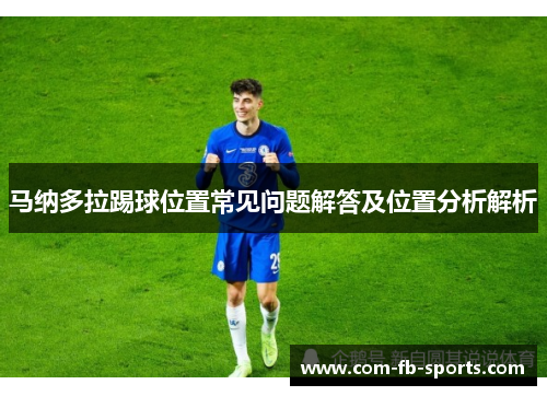 马纳多拉踢球位置常见问题解答及位置分析解析