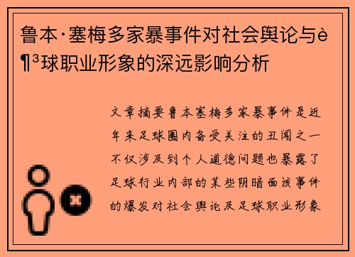 鲁本·塞梅多家暴事件对社会舆论与足球职业形象的深远影响分析